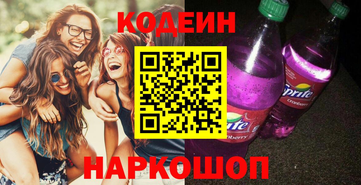 Кодеиновый сироп Lean напиток Lean (лин)  Вход с VPN  Кодеиновый сироп Lean Purple Drank  Щёлково 